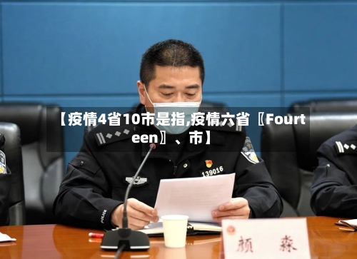 【疫情4省10市是指,疫情六省〖Fourteen〗、市】-第3张图片