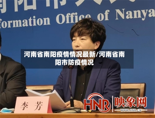 河南省南阳疫情情况最新/河南省南阳市防疫情况-第1张图片
