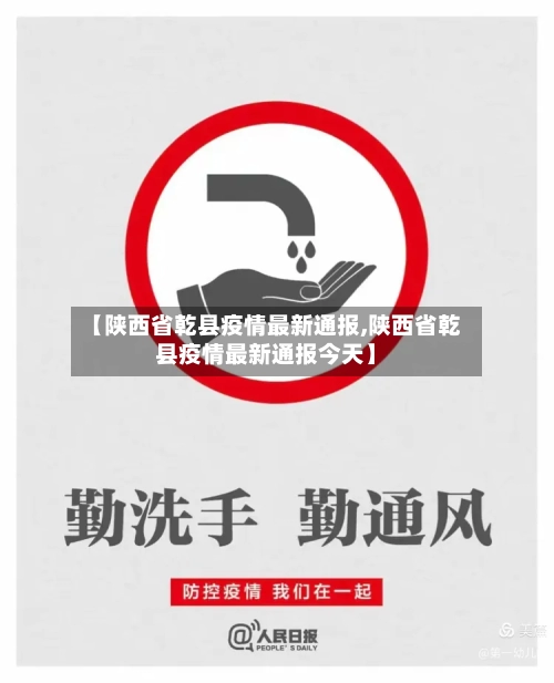 【陕西省乾县疫情最新通报,陕西省乾县疫情最新通报今天】-第2张图片