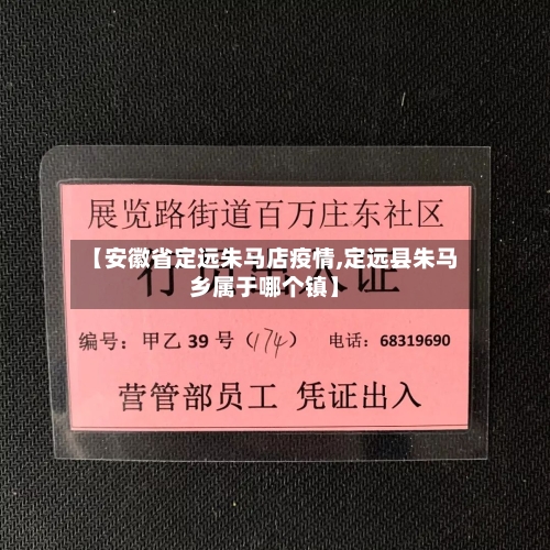 【安徽省定远朱马店疫情,定远县朱马乡属于哪个镇】-第1张图片