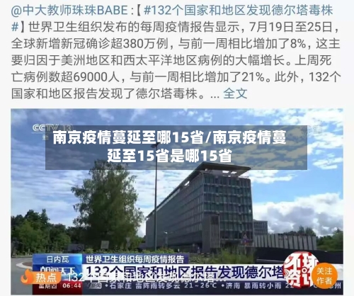 南京疫情蔓延至哪15省/南京疫情蔓延至15省是哪15省-第1张图片