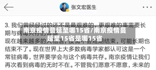 南京疫情蔓延至哪15省/南京疫情蔓延至15省是哪15省-第2张图片