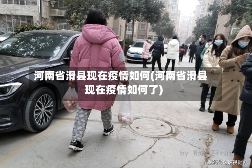 河南省滑县现在疫情如何(河南省滑县现在疫情如何了)-第2张图片