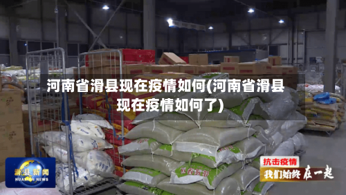 河南省滑县现在疫情如何(河南省滑县现在疫情如何了)-第3张图片