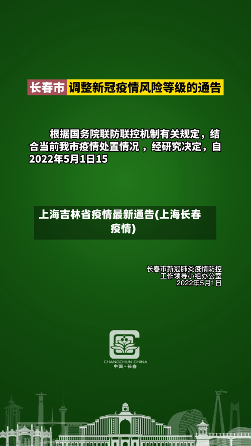 上海吉林省疫情最新通告(上海长春疫情)-第2张图片