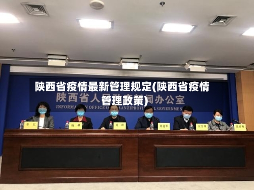 陕西省疫情最新管理规定(陕西省疫情管理政策)-第2张图片