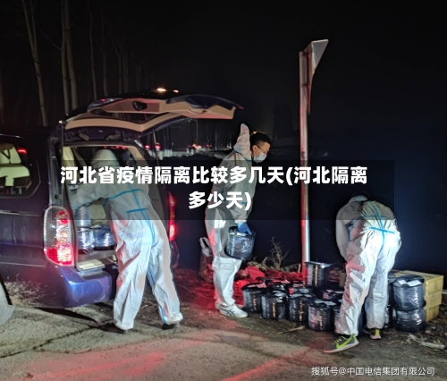 河北省疫情隔离比较多几天(河北隔离多少天)-第2张图片