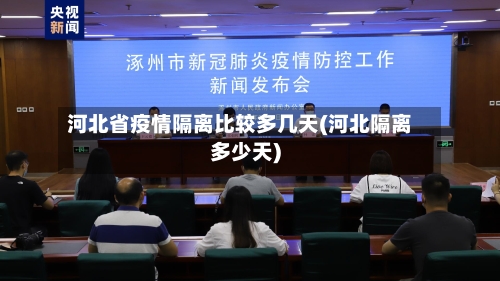河北省疫情隔离比较多几天(河北隔离多少天)-第1张图片