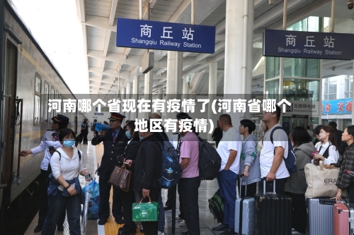 河南哪个省现在有疫情了(河南省哪个地区有疫情)-第2张图片