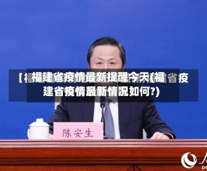 福建省疫情最新提醒今天(福建省疫情最新情况如何?)-第1张图片