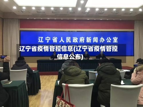 辽宁省疫情管控信息(辽宁省疫情管控信息公布)-第3张图片