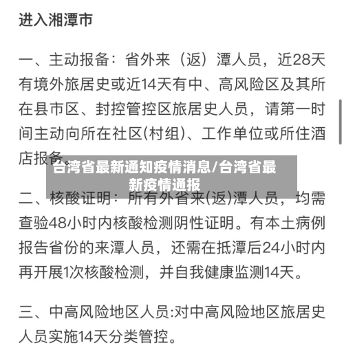 台湾省最新通知疫情消息/台湾省最新疫情通报-第2张图片