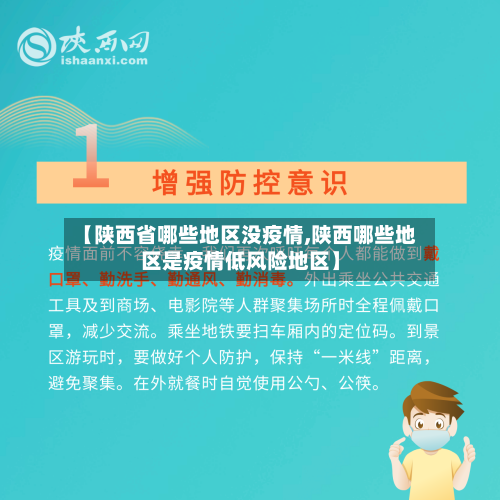 【陕西省哪些地区没疫情,陕西哪些地区是疫情低风险地区】-第1张图片