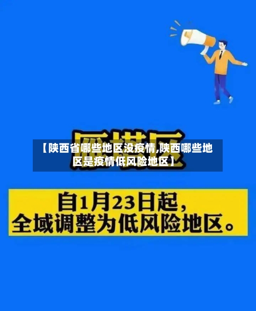 【陕西省哪些地区没疫情,陕西哪些地区是疫情低风险地区】-第2张图片
