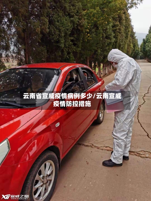 云南省宣威疫情病例多少/云南宣威疫情防控措施-第2张图片