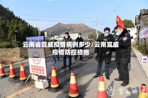 云南省宣威疫情病例多少/云南宣威疫情防控措施-第1张图片