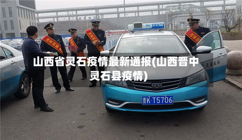 山西省灵石疫情最新通报(山西晋中灵石县疫情)-第1张图片