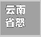 云南省怒江州疫情/云南省怒江州疫情最新消息-第2张图片