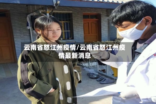 云南省怒江州疫情/云南省怒江州疫情最新消息-第1张图片