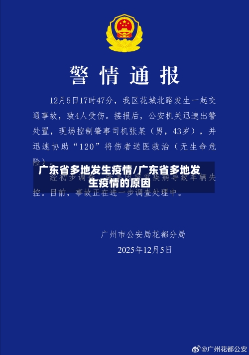 广东省多地发生疫情/广东省多地发生疫情的原因-第1张图片