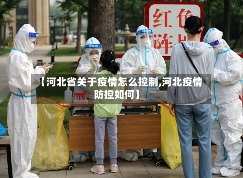 【河北省关于疫情怎么控制,河北疫情防控如何】-第1张图片