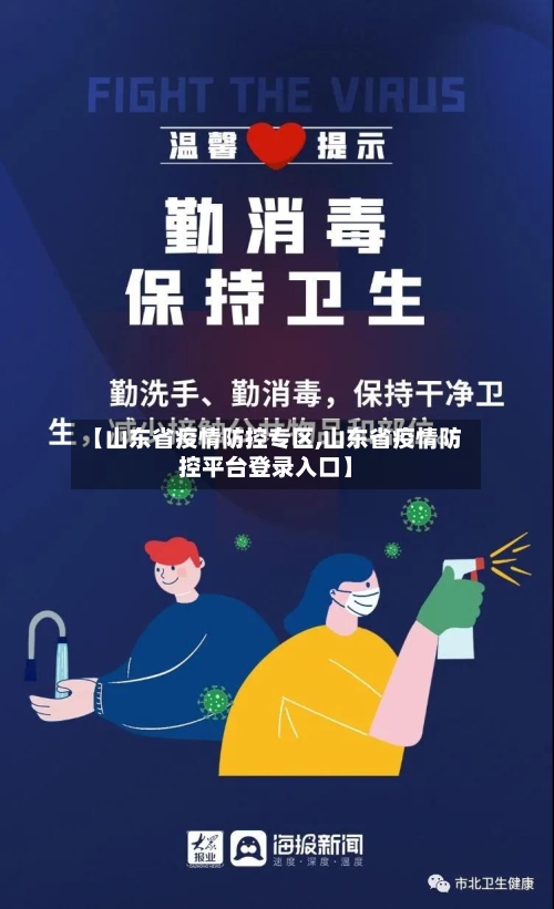 【山东省疫情防控专区,山东省疫情防控平台登录入口】-第2张图片