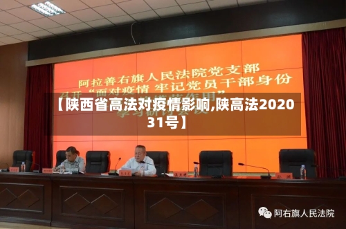 【陕西省高法对疫情影响,陕高法202031号】-第2张图片