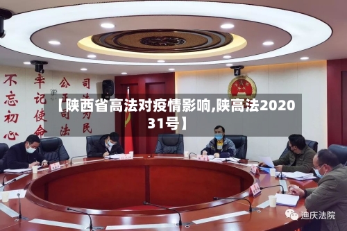【陕西省高法对疫情影响,陕高法202031号】-第1张图片