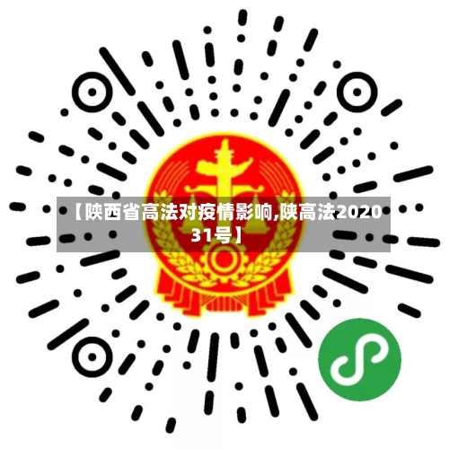 【陕西省高法对疫情影响,陕高法202031号】-第3张图片