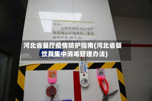 河北省餐厅疫情防护指南(河北省餐饮具集中消毒管理办法)-第1张图片