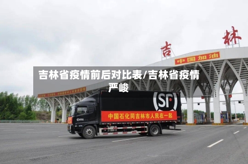 吉林省疫情前后对比表/吉林省疫情严峻-第1张图片