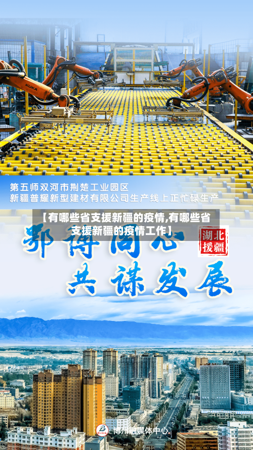 【有哪些省支援新疆的疫情,有哪些省支援新疆的疫情工作】-第1张图片