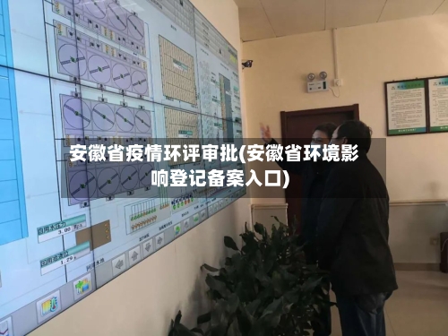 安徽省疫情环评审批(安徽省环境影响登记备案入口)-第1张图片