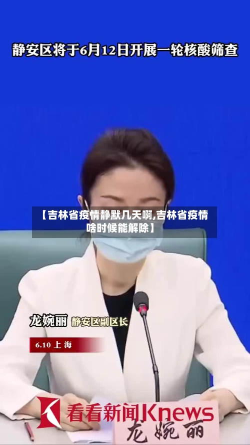 【吉林省疫情静默几天啊,吉林省疫情啥时候能解除】-第1张图片