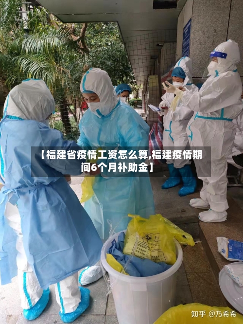 【福建省疫情工资怎么算,福建疫情期间6个月补助金】-第1张图片