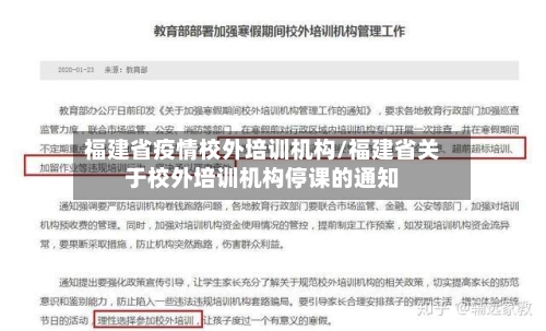 福建省疫情校外培训机构/福建省关于校外培训机构停课的通知-第2张图片
