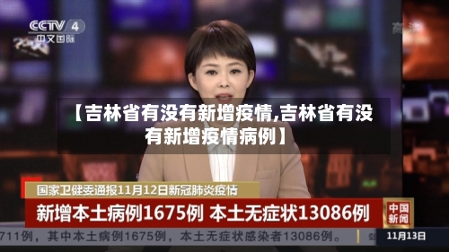 【吉林省有没有新增疫情,吉林省有没有新增疫情病例】-第1张图片