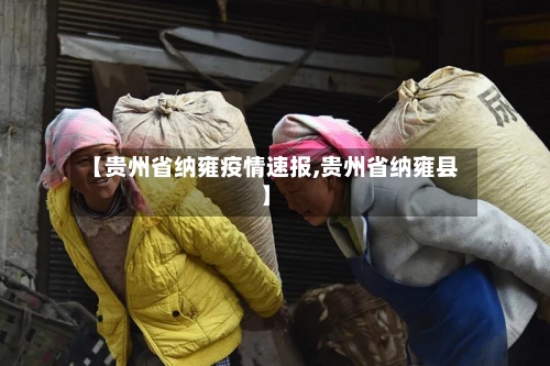 【贵州省纳雍疫情速报,贵州省纳雍县】-第3张图片