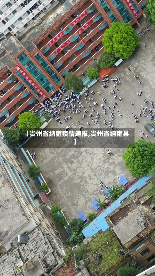 【贵州省纳雍疫情速报,贵州省纳雍县】-第2张图片