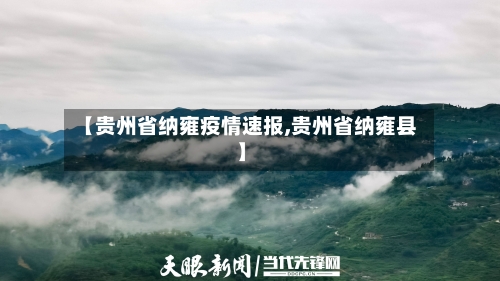 【贵州省纳雍疫情速报,贵州省纳雍县】-第1张图片