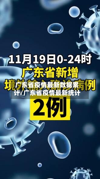 广东省疫情最新数据累计/广东省疫情最新统计-第2张图片