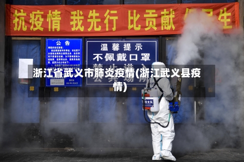 浙江省武义市肺炎疫情(浙江武义县疫情)-第1张图片