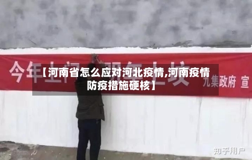 【河南省怎么应对河北疫情,河南疫情防疫措施硬核】-第1张图片