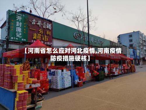 【河南省怎么应对河北疫情,河南疫情防疫措施硬核】-第2张图片