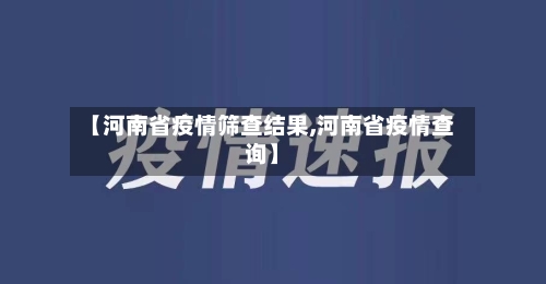 【河南省疫情筛查结果,河南省疫情查询】-第1张图片
