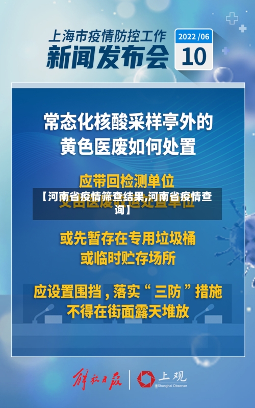 【河南省疫情筛查结果,河南省疫情查询】-第2张图片