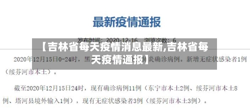【吉林省每天疫情消息最新,吉林省每天疫情通报】-第2张图片