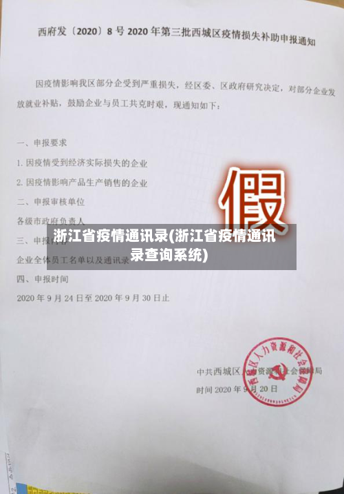 浙江省疫情通讯录(浙江省疫情通讯录查询系统)-第1张图片