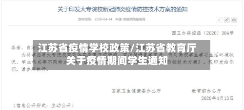 江苏省疫情学校政策/江苏省教育厅关于疫情期间学生通知-第1张图片