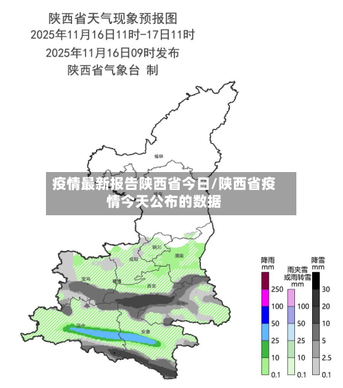疫情最新报告陕西省今日/陕西省疫情今天公布的数据-第1张图片
